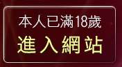 本人已滿18歲，離開同志聊天室