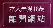 本人未滿18歲，離開同志聊天室